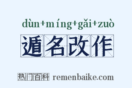 遁名改作是什么意思的图片